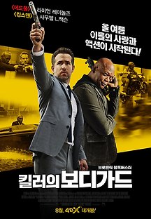 킬러의 보디가드 2017 무료 다시보기