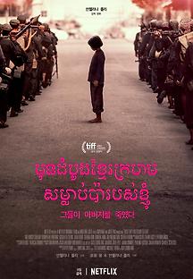 그들이 아버지를 죽였다: 캄보디아 딸이 기억한다 2017 무료 다시보기
