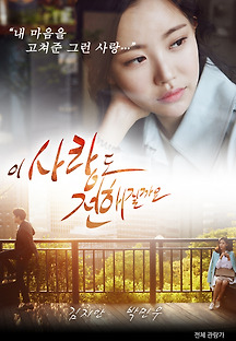이 사랑도 전해질까요 2017 무료 다시보기