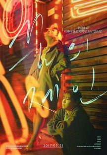 꿈의 제인 2016 무료 다시보기
