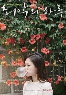 최악의 하루 2016 무료 다시보기