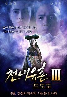 천녀유혼 3 - 도도도 1991 무료 다시보기