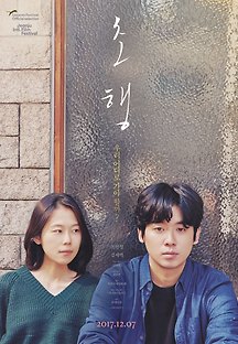 초행 2017 무료 다시보기