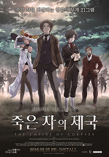 죽은 자의 제국 2015 무료 다시보기