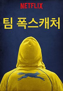팀 폭스캐처 2016 무료 다시보기