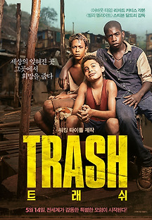 트래쉬 2014 무료 다시보기