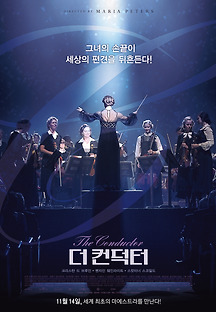 더 컨덕터 2018 무료 다시보기