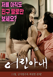어린 아내 2016 무료 다시보기