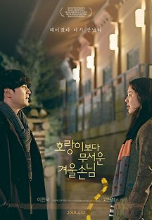 호랑이보다 무서운 겨울손님 2017 무료 다시보기