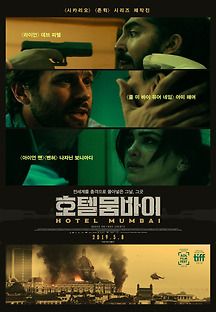 호텔 뭄바이 2018 무료 다시보기