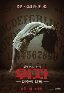위자 : 저주의 시작 2016 무료 다시보기