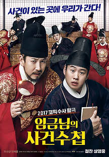 임금님의 사건수첩 2017 무료 다시보기