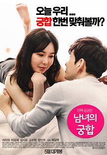 남녀의 궁합 2016 무료 다시보기