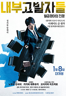 내부고발자들: 월급쟁이의 전쟁 2018 무료 다시보기