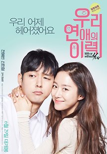 우리 연애의 이력 2015 무료 다시보기
