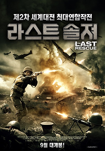 라스트솔져 2016 무료 다시보기