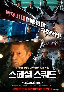 스페셜 스쿼드 2018 무료 다시보기