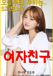 여자친구 2018 무료 다시보기