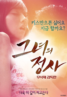그녀의 정사 2018 무료 다시보기