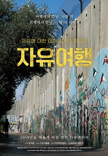 자유여행 2017 무료 다시보기