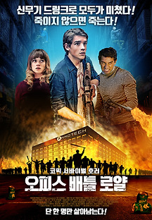 오피스 배틀 로얄 2018 무료 다시보기