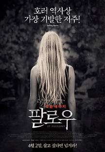 팔로우 2014 무료 다시보기