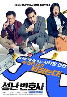 성난 변호사 2015 무료 다시보기