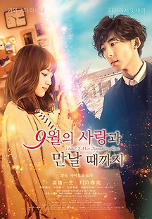 9월의 사랑과 만날 때까지 2019 무료 다시보기