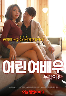어린 여배우 2018 무료 다시보기