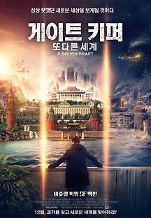 게이트키퍼 : 또 다른 세계 2018 무료 다시보기