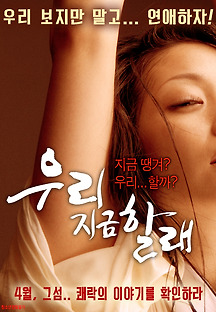 우리 지금 할래 2016 무료 다시보기