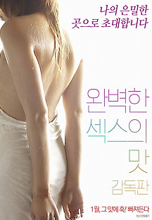 완벽한 섹스의 맛 2018 무료 다시보기