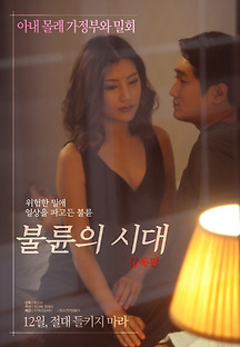 불륜의 시대 -감독판- 2017 무료 다시보기
