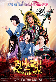 렛츠락! 죽어서 하는 밴드 2016 무료 다시보기
