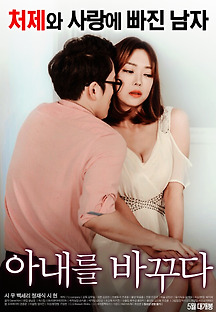 아내를 바꾸다 2016 무료 다시보기