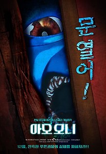 아오 오니 2017 무료 다시보기