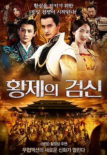 황제의 검신 2018 무료 다시보기