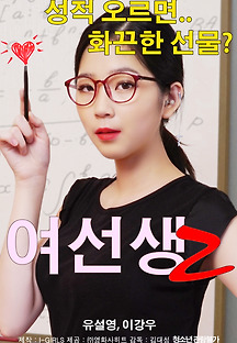 여선생2 2018 무료 다시보기