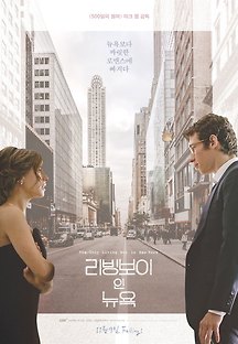 리빙보이 인 뉴욕 2017 무료 다시보기