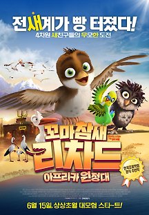 꼬마참새 리차드: 아프리카 원정대 -더빙- 2017 무료 다시보기