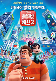 주먹왕 랄프 2: 인터넷 속으로 2018 무료 다시보기