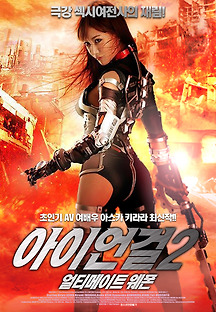 아이언 걸2 - 얼티메이트 웨폰 2015 무료 다시보기