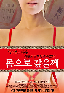 몸으로 갚을께 2013 무료 다시보기