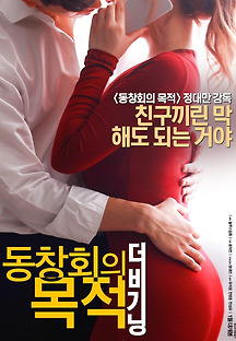 동창회의 목적: 더 비기닝 2016 무료 다시보기