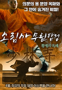 소림사 무림탐정 : 황제의 옥패 2014 무료 다시보기