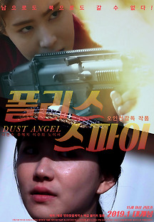 폴리스 스파이 2018 무료 다시보기