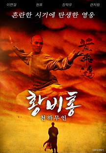 황비홍 - 천하무인 1991 무료 다시보기