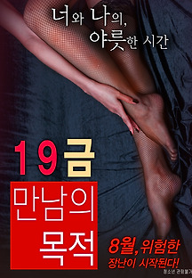 19금 만남의 목적 2015 무료 다시보기