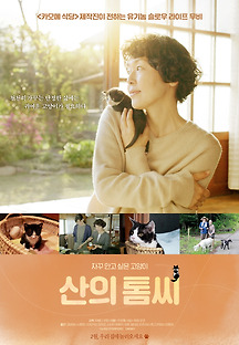 산의 톰씨 2015 무료 다시보기