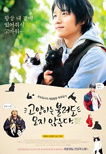 고양이는 불러도 오지 않는다 2016 무료 다시보기